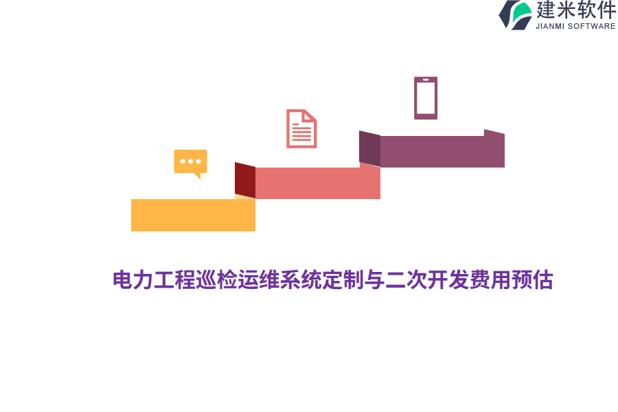 电力工程巡检运维系统定制与二次开发费用预估