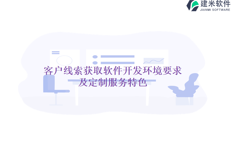 客户线索获取软件开发环境要求，及定制服务特色