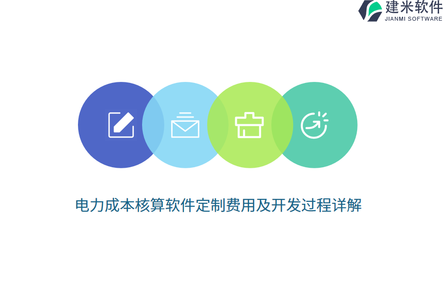 电力成本核算软件定制费用及开发过程详解