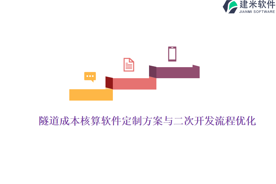 隧道成本核算软件定制方案与二次开发流程优化
