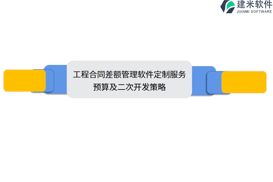 工程合同差额管理软件