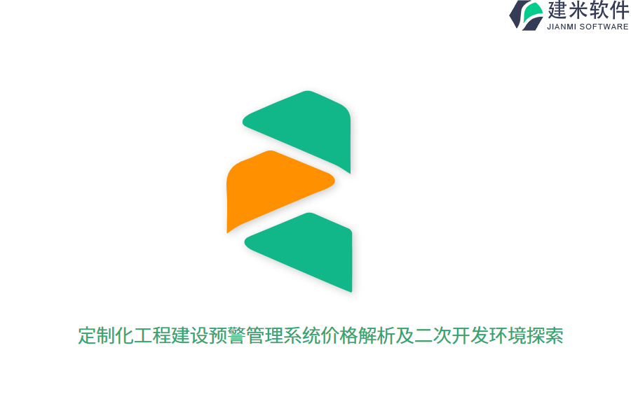 定制化工程建设预警管理系统价格解析及二次开发环境探索 