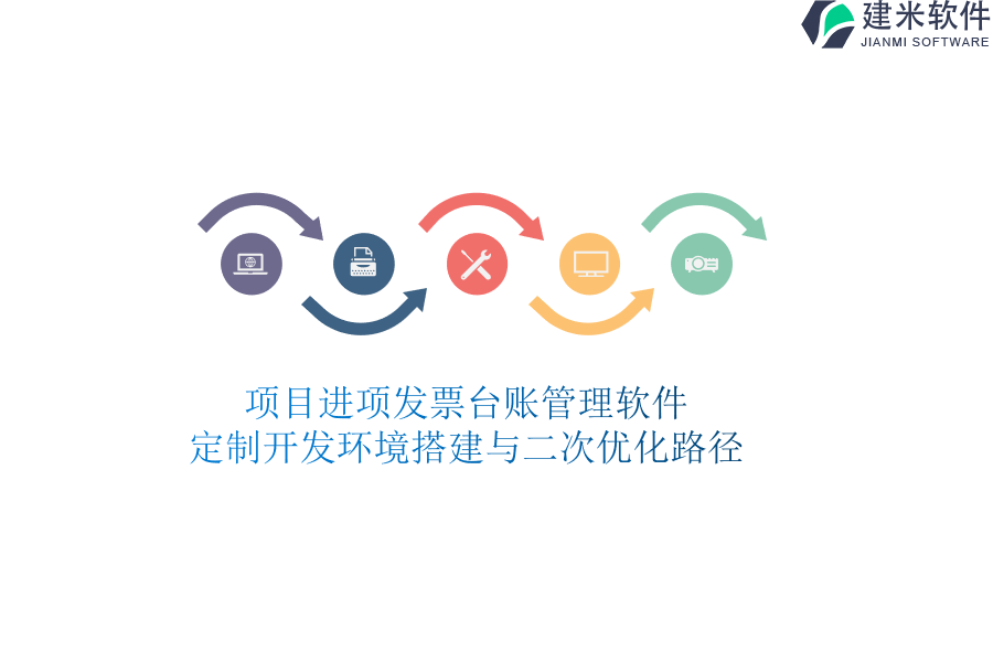 项目进项发票台账管理软件：定制开发环境搭建与二次优化路径