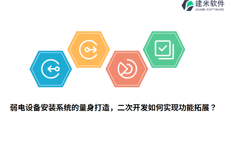 弱电设备安装系统的量身打造，二次开发如何实现功能拓展？
