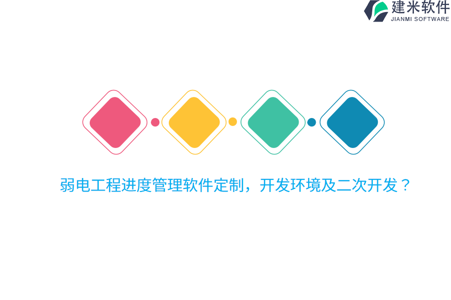 弱电工程进度管理软件定制，开发环境及二次开发？