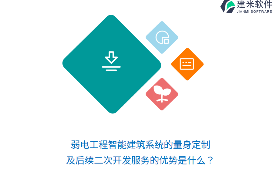 弱电工程智能建筑系统的量身定制，及后续二次开发服务的优势是什么？