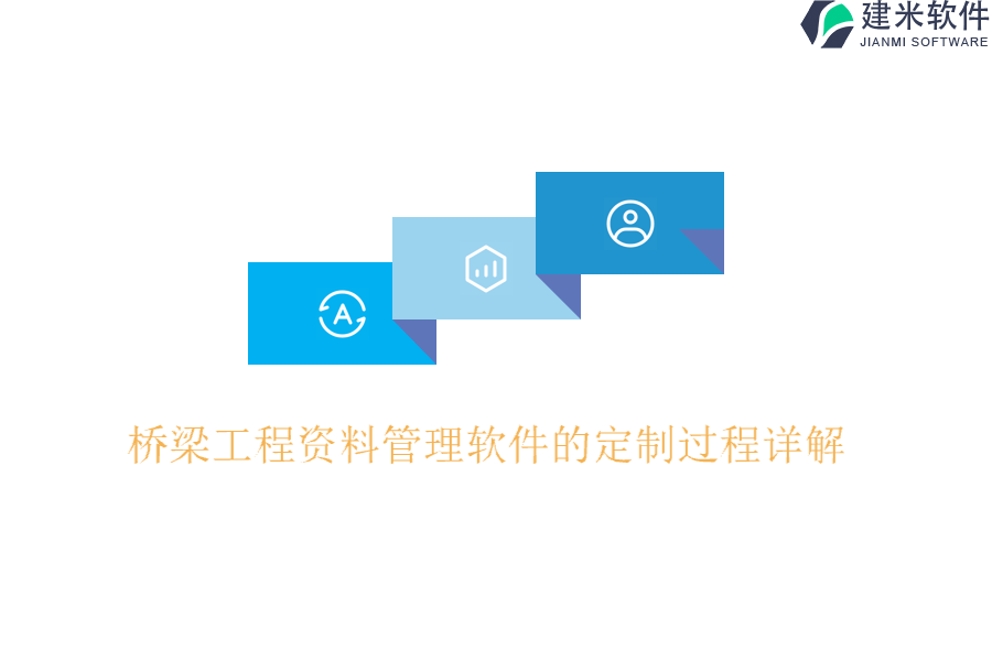 桥梁工程资料管理软件的定制过程详解