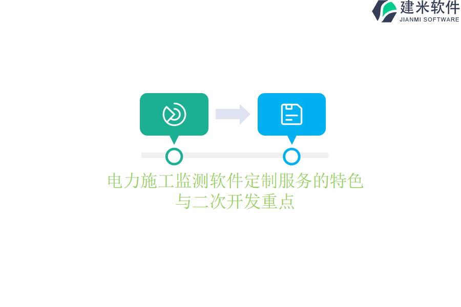 电力施工监测软件定制服务的特色与二次开发重点