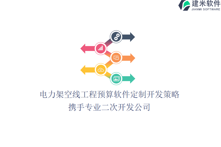 电力架空线工程预算软件定制开发策略,携手专业二次开发公司