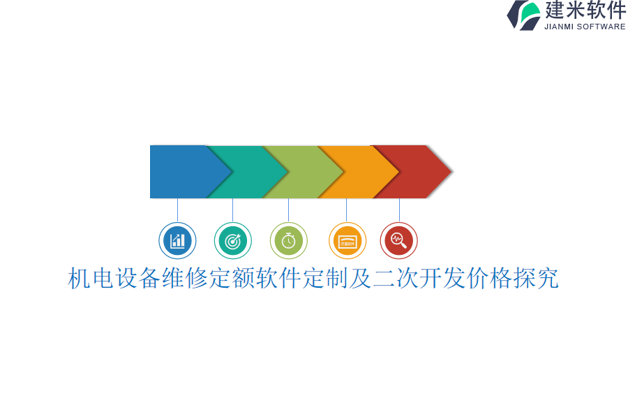 机电设备维修定额软件定制及二次开发价格探究