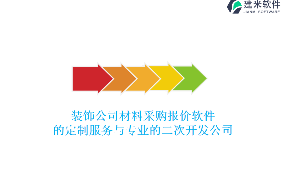 装饰公司材料采购报价软件的定制服务与专业的二次开发公司