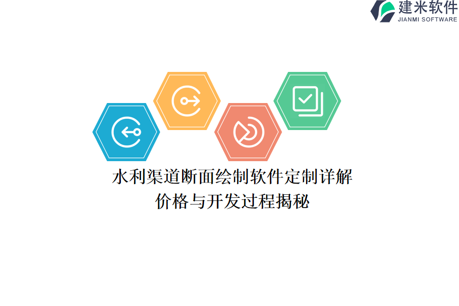 水利渠道断面绘制软件定制详解：价格与开发过程揭秘