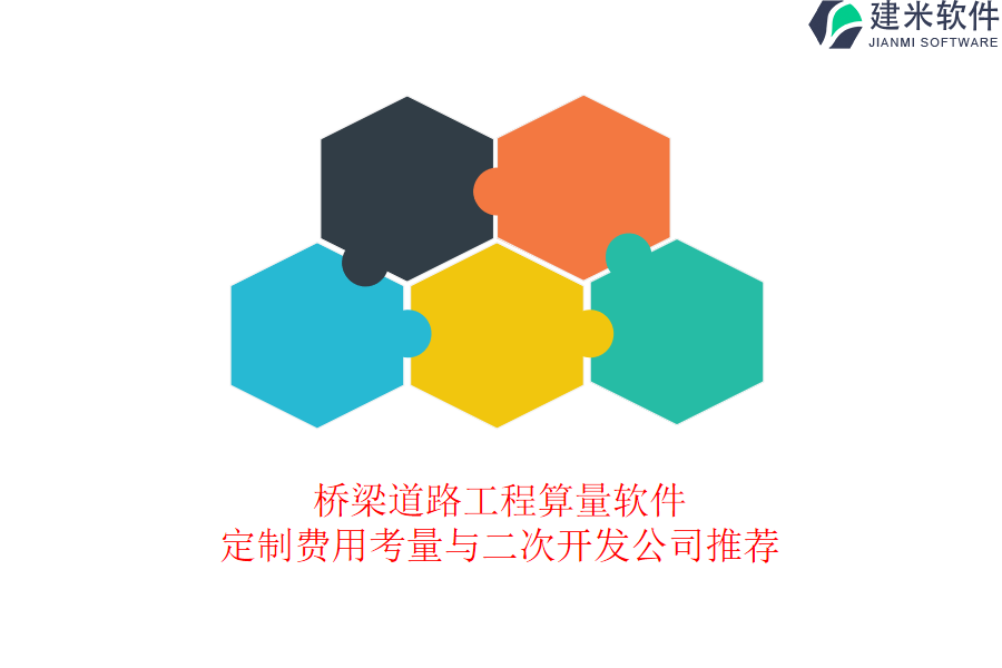 桥梁道路工程算量软件定制，费用考量与二次开发公司推荐