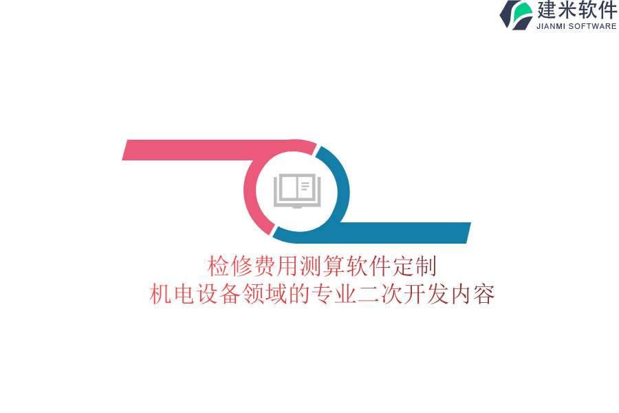 检修费用测算软件定制：机电设备领域的专业二次开发内容