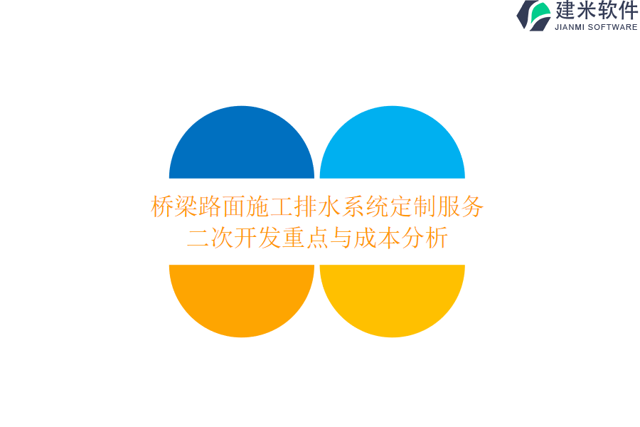 桥梁路面施工排水系统定制服务：二次开发重点与成本分析