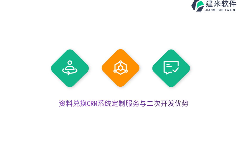 资料兑换CRM系统定制服务与二次开发优势