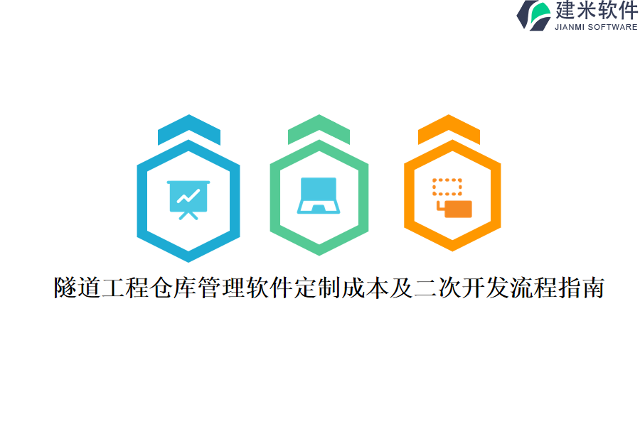 隧道工程仓库管理软件定制成本及二次开发流程指南