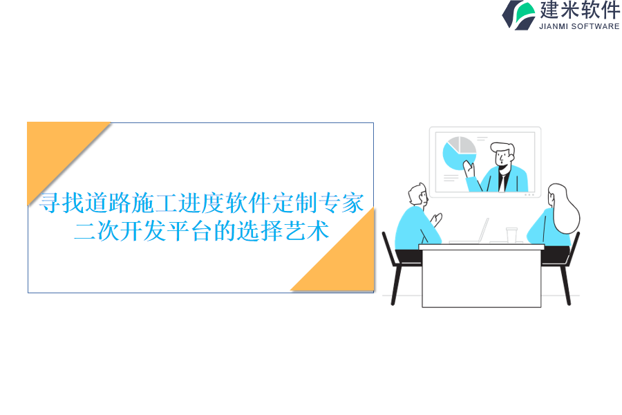 寻找道路施工进度软件定制专家：二次开发平台的选择艺术