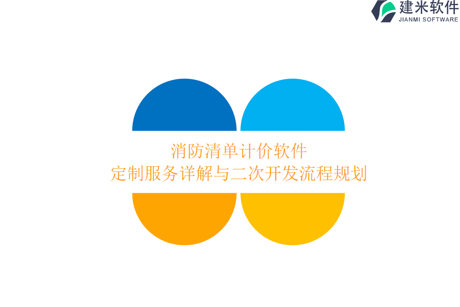 消防清单计价软件定制服务详解与二次开发流程规划