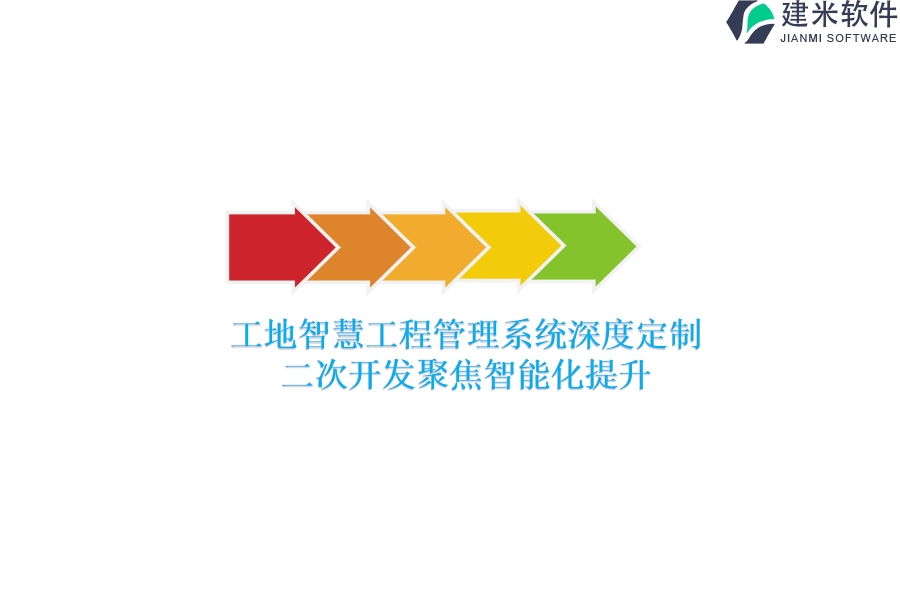 工地智慧工程管理系统深度定制：二次开发聚焦智能化提升
