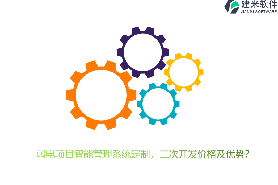 弱电项目智能管理系统定制，二次开发价格及优势？