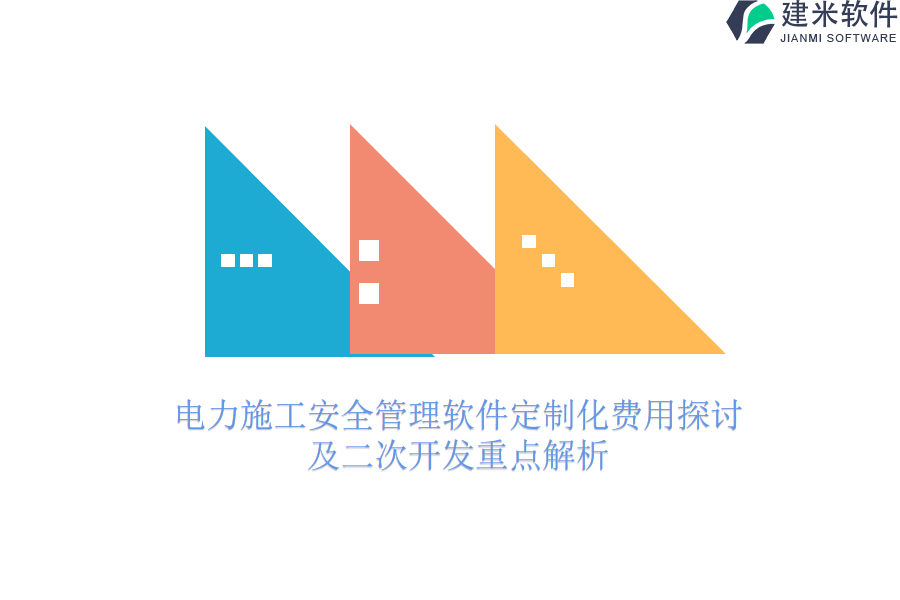 电力施工安全管理软件定制化费用探讨及二次开发重点解析
