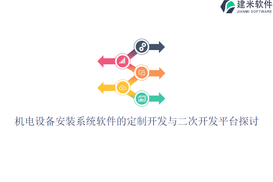 机电设备安装系统软件的定制开发与二次开发平台探讨