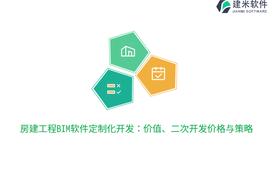 房建工程BIM软件定制化开发：价值、二次开发价格与策略
