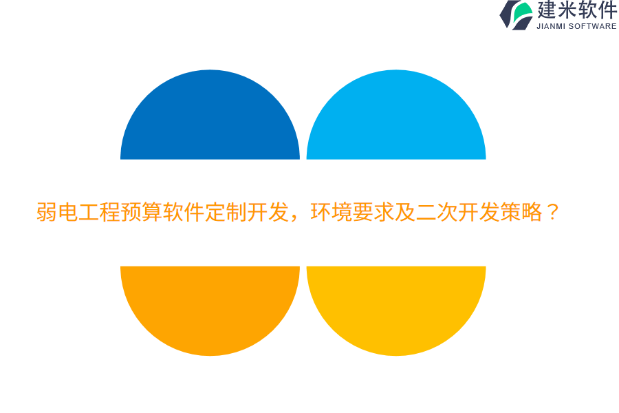弱电工程预算软件定制开发，环境要求及二次开发策略？ 