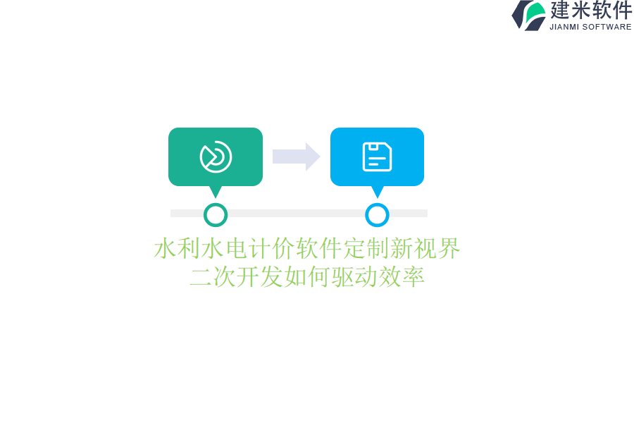 水利水电计价软件定制新视界，二次开发如何驱动效率？