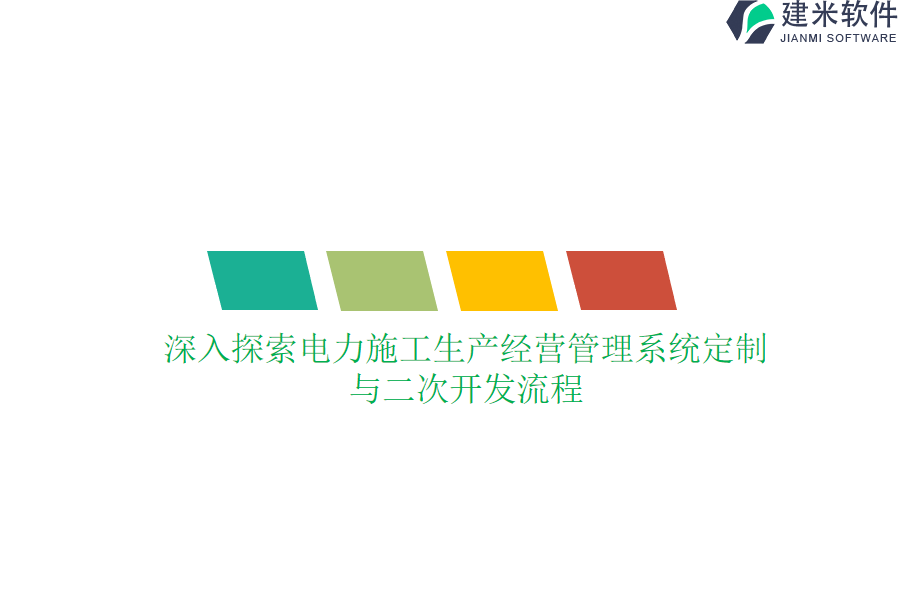 深入探索电力施工生产经营管理系统定制与二次开发流程