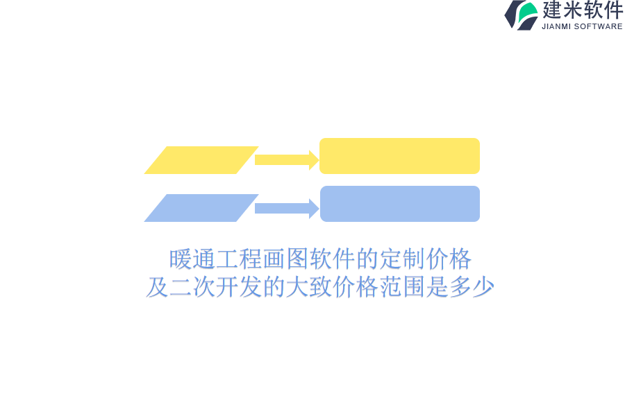 暖通工程画图软件的定制价格及二次开发的大致价格范围是多少？