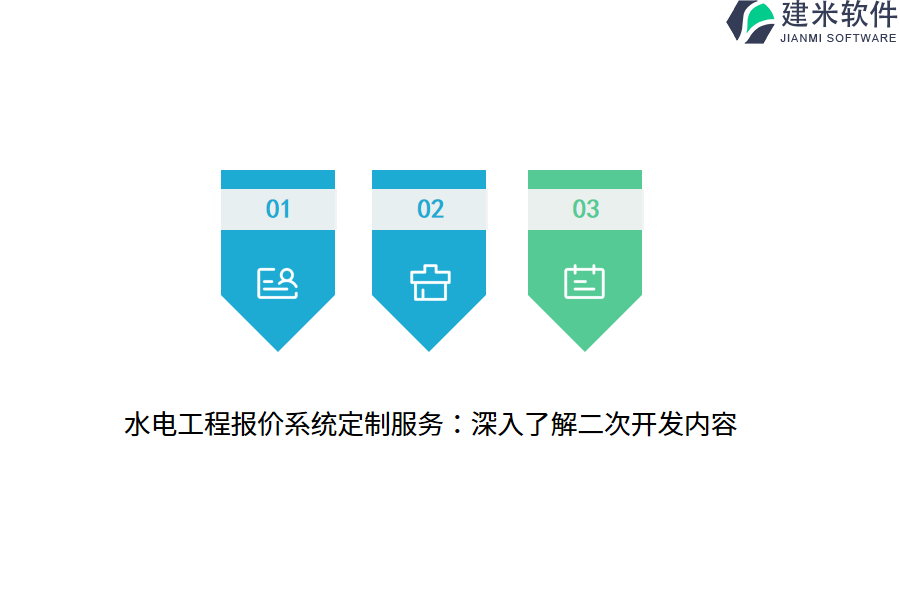 水电工程报价系统定制服务：深入了解二次开发内容