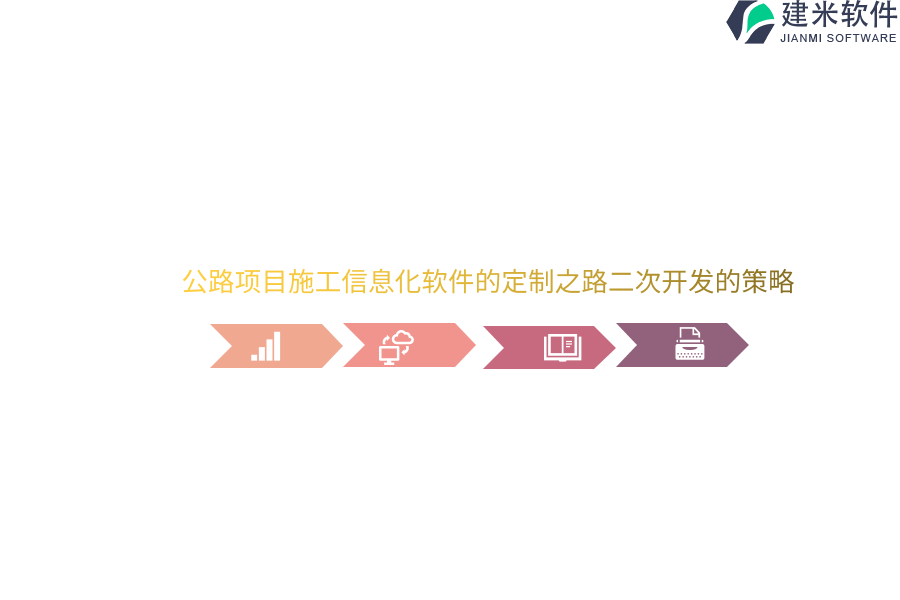 公路项目施工信息化软件的定制之路二次开发的策略 