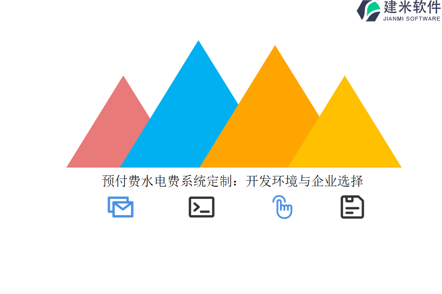 预付费水电费系统定制:开发环境与企业选择