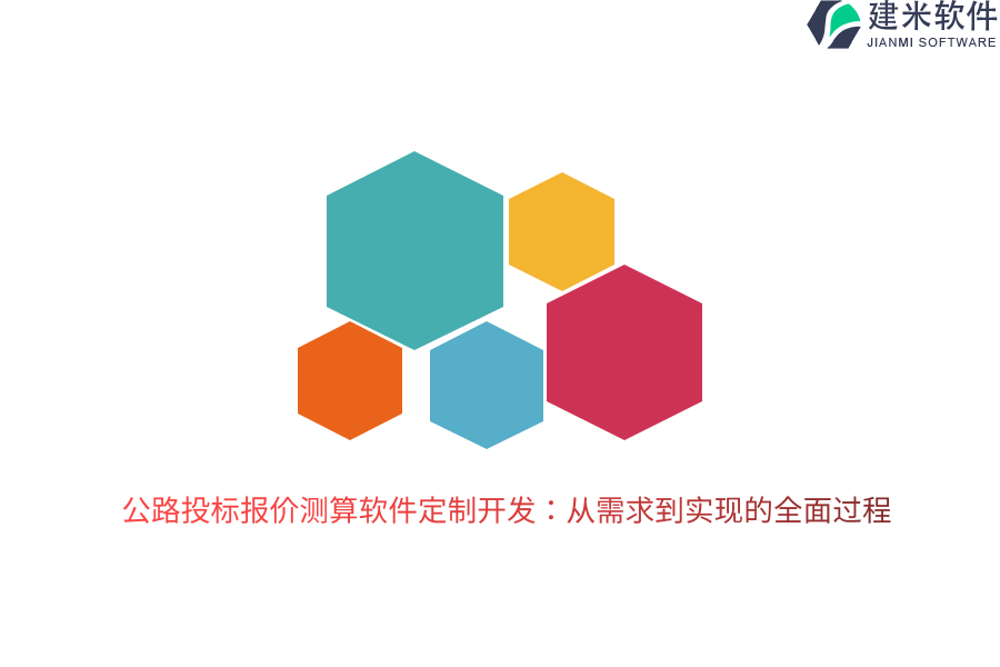 公路投标报价测算软件定制开发：从需求到实现的全面过程 
