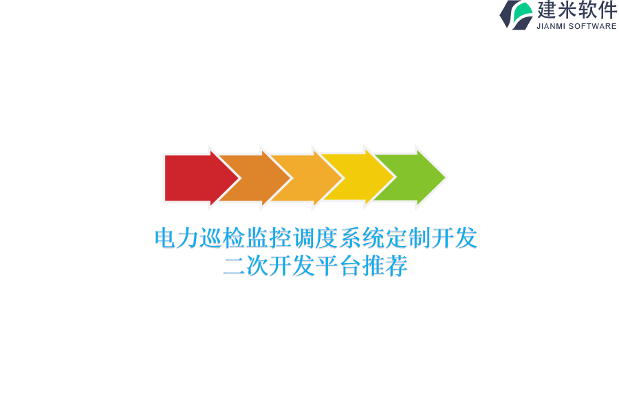 电力巡检监控调度系统定制开发:二次开发平台推荐