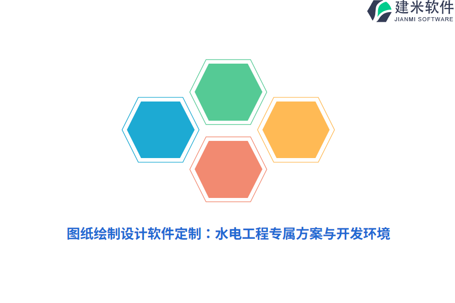 图纸绘制设计软件定制:水电工程专属方案与开发环境