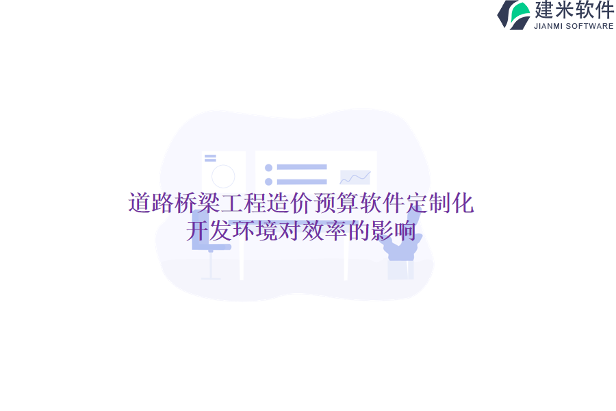 道路桥梁工程造价预算软件定制化：开发环境对效率的影响