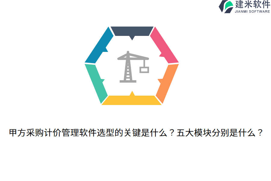 甲方采购计价管理软件选型的关键是什么?五大模块分别是什么?