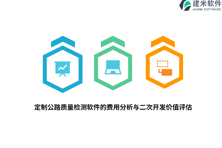 定制公路质量检测软件的费用分析与二次开发价值评估 