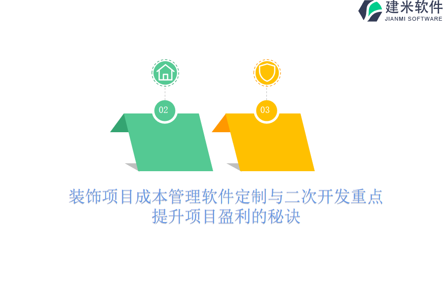 装饰项目成本管理软件定制与二次开发重点：提升项目盈利的秘诀