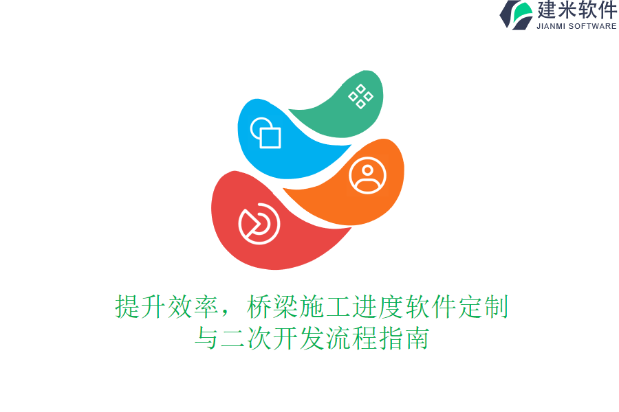 提升效率，桥梁施工进度软件定制与二次开发流程指南