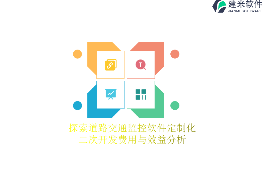 探索道路交通监控软件定制化:二次开发费用与效益分析