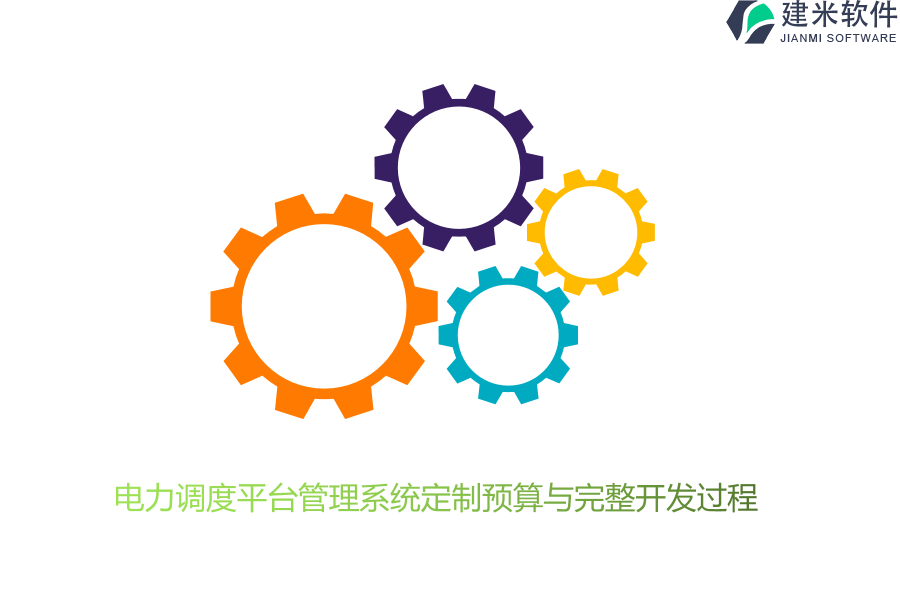 电力调度平台管理系统定制预算与完整开发过程