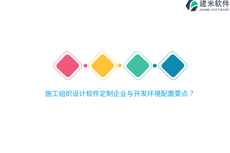 施工组织设计软件定制企业与开发环境配置要点?