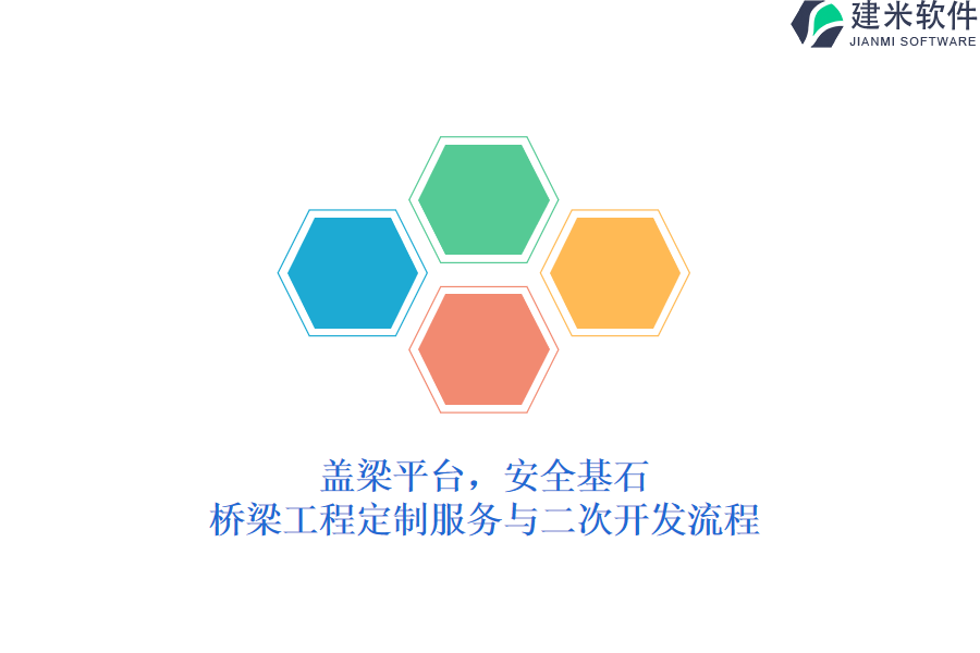 盖梁平台，安全基石，桥梁工程定制服务与二次开发流程