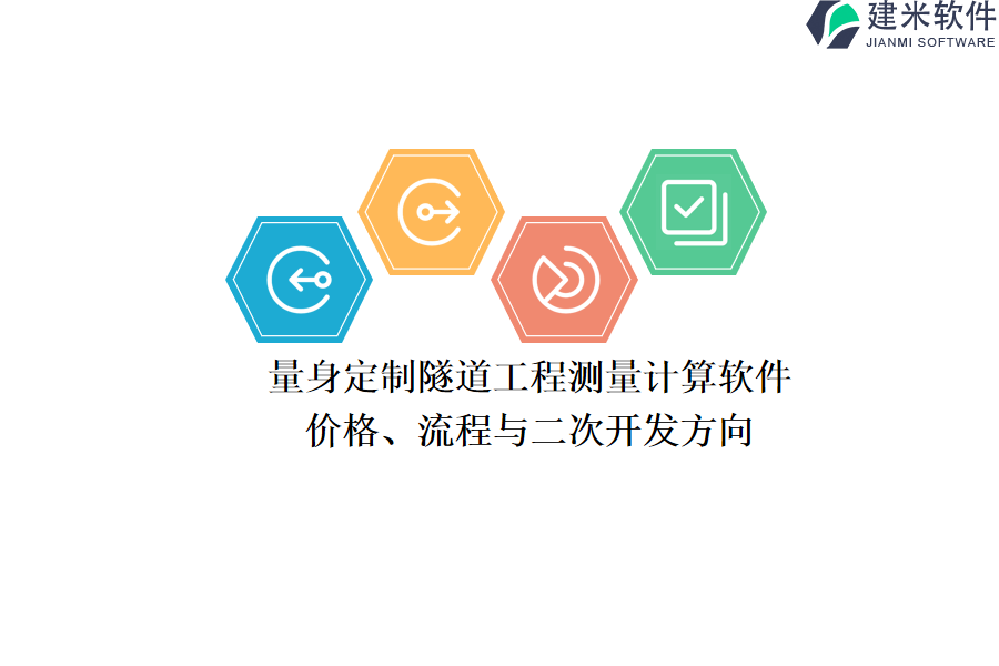 量身定制隧道工程测量计算软件:价格、流程与二次开发方向