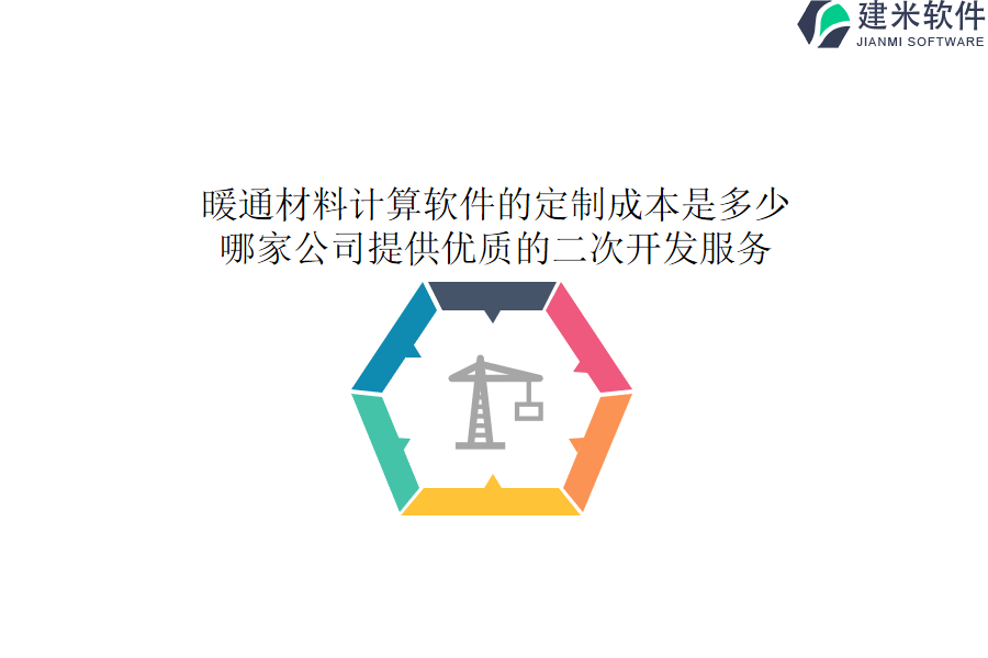 暖通材料计算软件的定制成本是多少？哪家公司提供优质的二次开发服务？