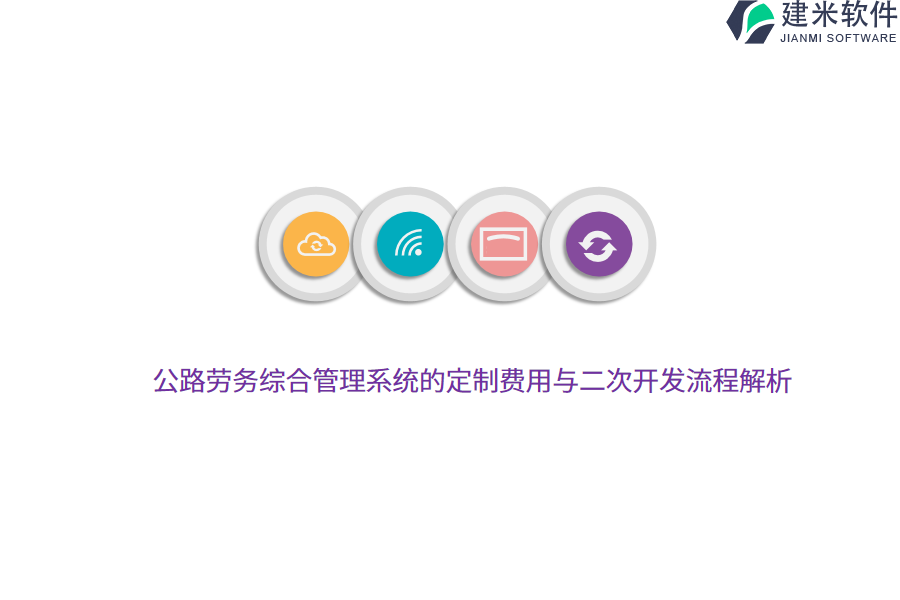 公路劳务综合管理系统的定制费用与二次开发流程解析